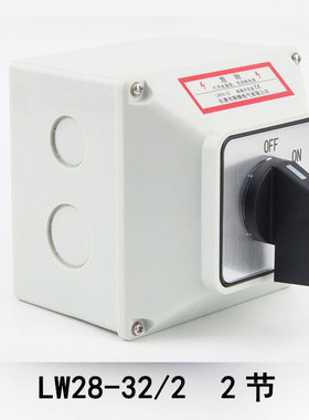 施赫万能转换开关带防水盒LW28-32三档二四五节正反转双电源切换