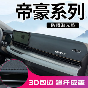 适用于吉利四代帝豪Lhip帝豪S帝豪GS GL中控仪表台防晒避光垫配件