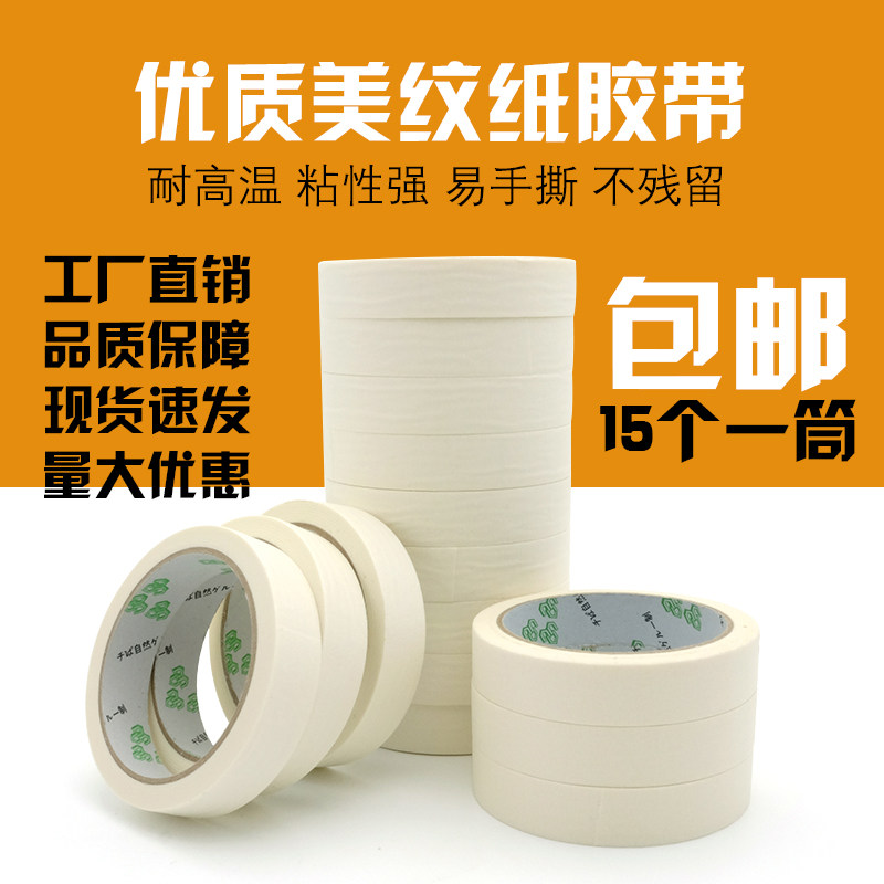 林硕包装喷漆遮蔽纸美纹纸胶带书写分色胶美纹胶带美缝装修美纹纸