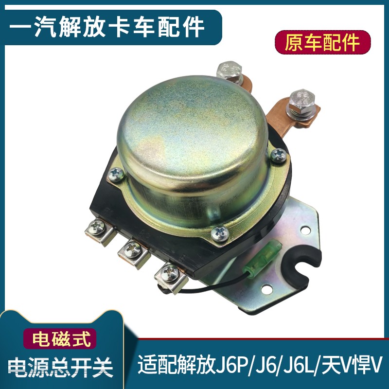 适配解放J6P电源总开关J6电源盒开关原厂电磁式天v悍v龙v货车配件