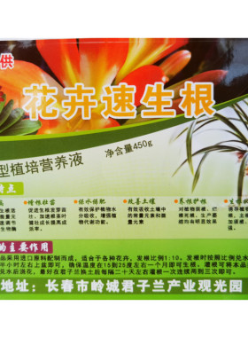长春新款君子兰专用生根营养液快速生根粉液体发酵肥料养根有机肥