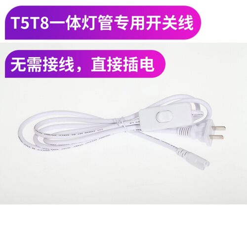 t5t8带开关电源线灯管连接线灯管带开关连接线LED灯管连接线