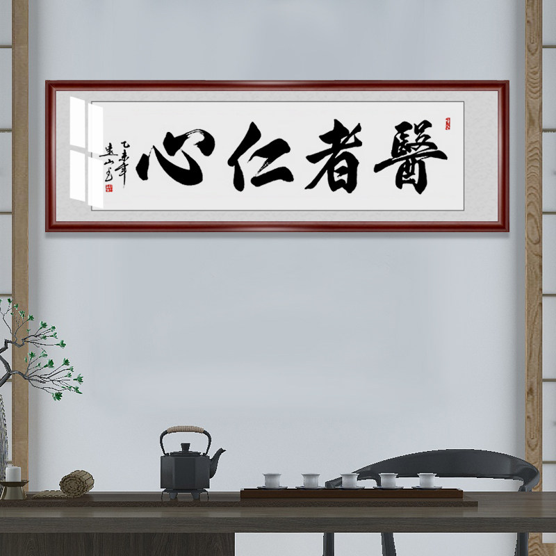 医者仁心字画诊所医院办公室书法装饰画感谢医生礼物挂画书法定制