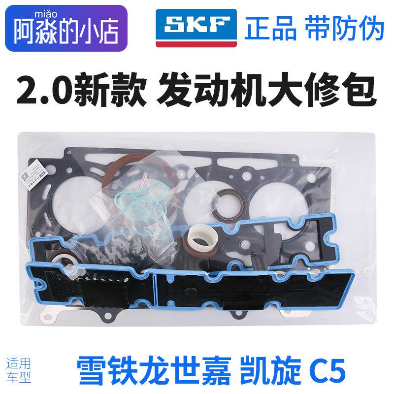 SKF 标致408标志308 新307 3008 508发动机大修包气门油封缸垫2.0