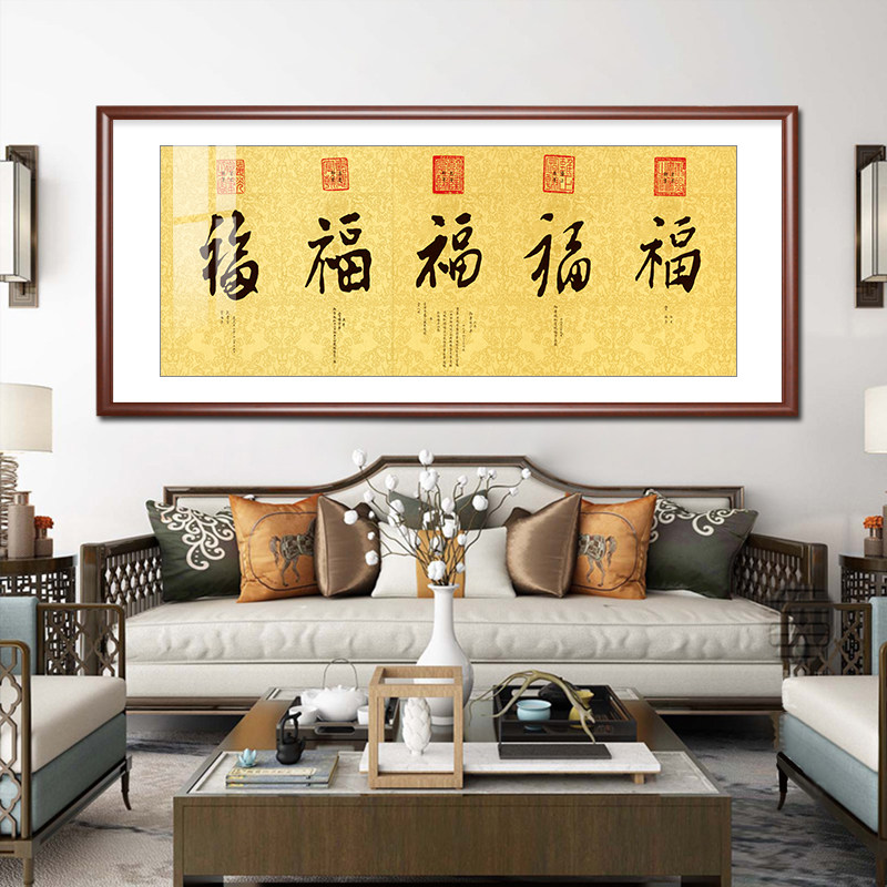 五福临门字画办公室茶室挂画新中式客厅装饰画康熙雍正乾隆福字画