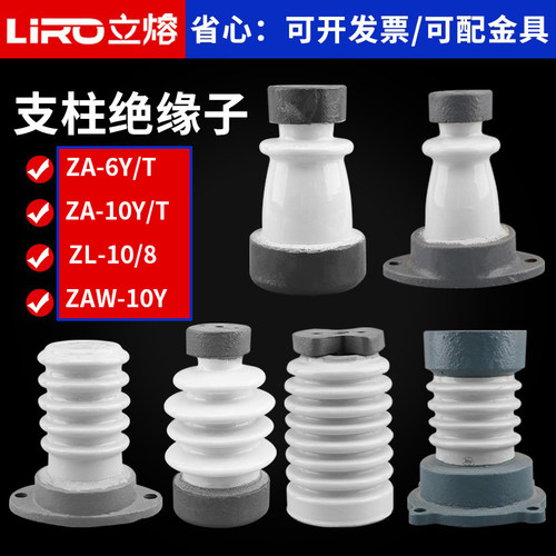 立熔高压支柱绝缘子ZB-10Y/10T ZA-6Y/6T ZAW-10Y铜排陶瓷绝缘子