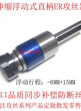 自动车床攻牙器 数控车床攻丝工具 微补偿伸缩式攻牙杆ER浮动刀柄
