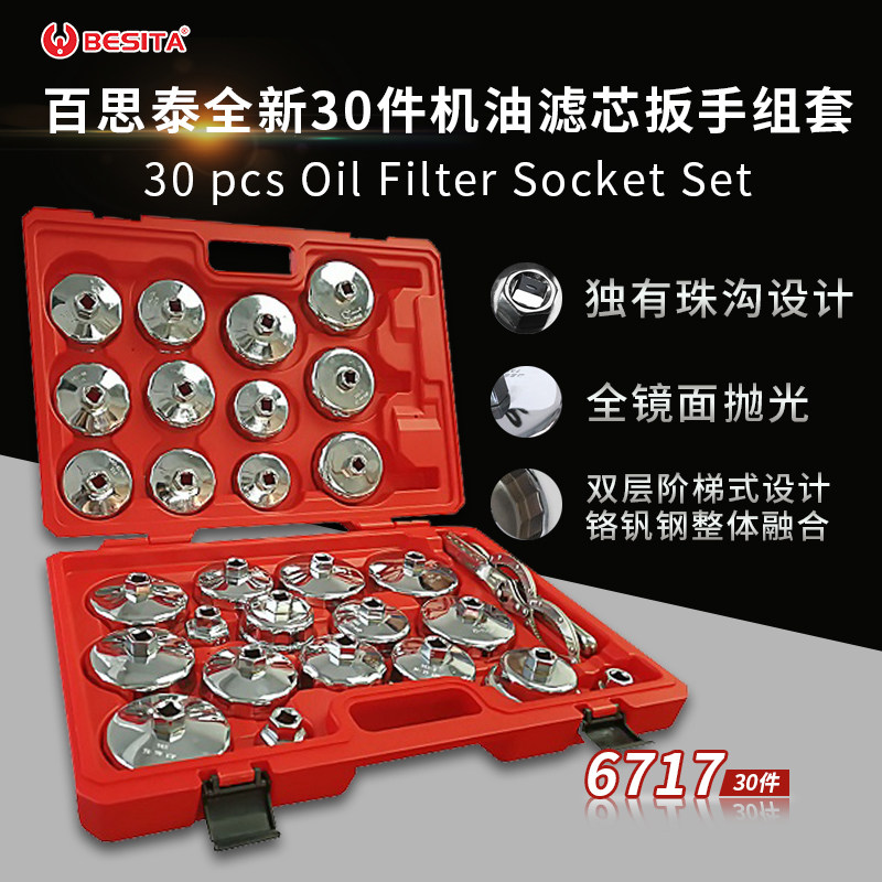 百思泰帽式机油格扳手深圳百思泰30件机滤扳手BESlTA30PC钢板机油