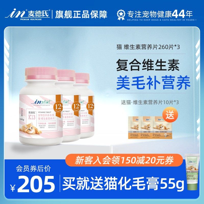 麦德氏猫维生素片260片*3复合维生素b美毛猫咪防猫藓,宠物/宠物食品及用品,猫氨基酸/维生素/钙铁锌,淘宝优惠券,粉丝福利购,淘宝优惠卷