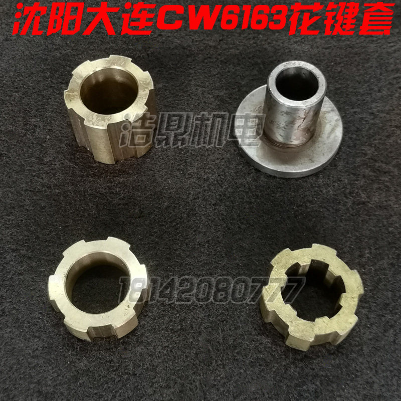 大连机床厂CW6163车床配件8021 铜花键套 铜套 挂轮套L44 6-55-14