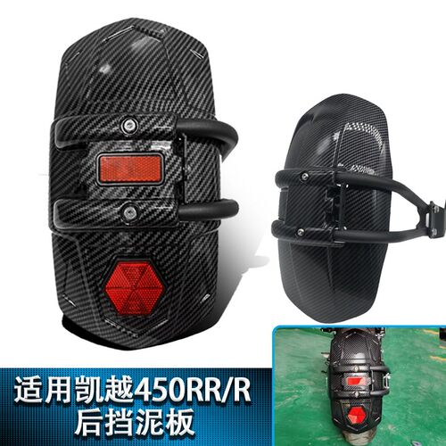 适用凯越450rr後挡泥板改装反光防水挡水板碳纤维花纹後挡板後盾