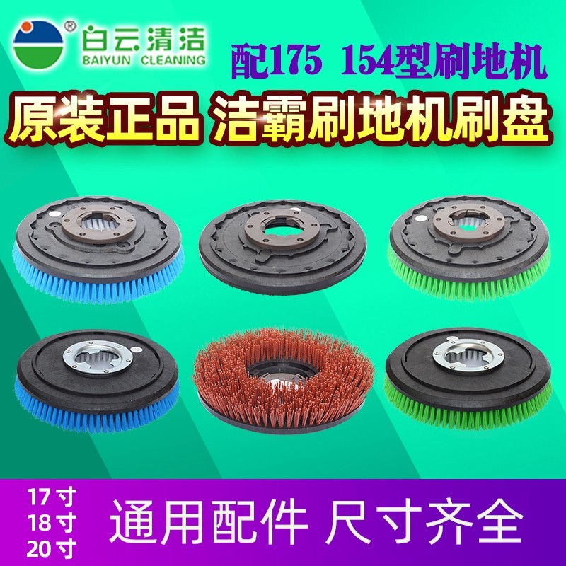 原装白云洁霸通用洗地机刷地机单擦机刷盘配件17寸毯刷地刷针座