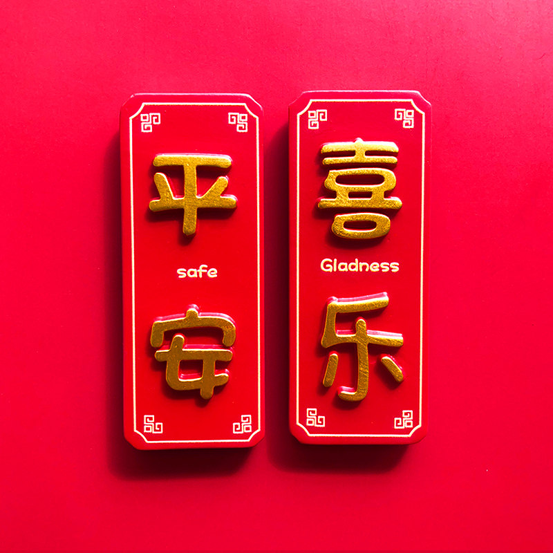 中国风新年平安喜乐冰箱贴 创意个性磁铁磁贴春节节日喜庆装饰,家居饰品,冰箱贴,淘宝优惠券,粉丝福利购,淘宝优惠卷