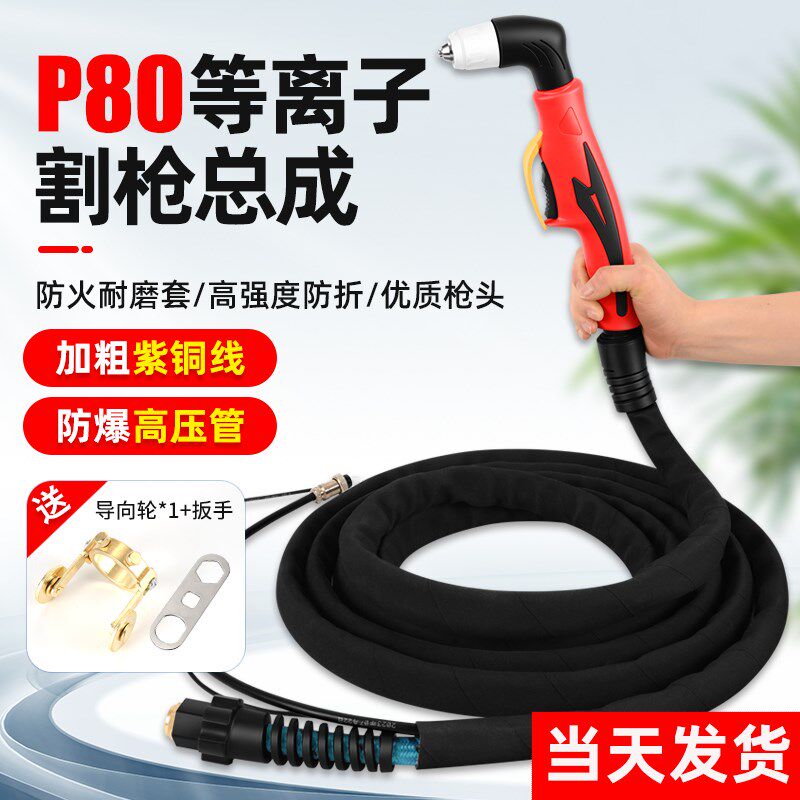 P80等离子割枪全套LGK-100/120切割机配件大全切割枪线加长割把嘴