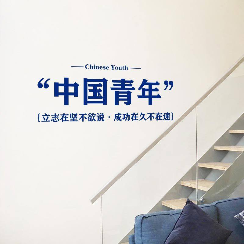 中国青年复古墙贴觉醒年代励志墙贴网红卧室墙壁装饰字贴背景装饰,家居饰品,软装墙贴,淘宝优惠券,粉丝福利购,淘宝优惠卷