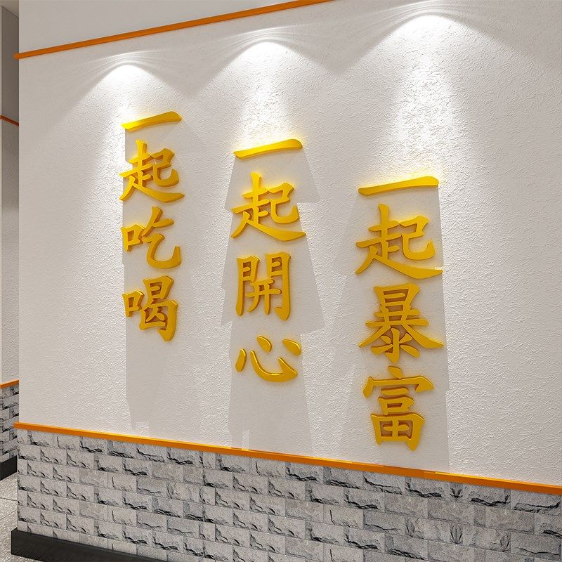 创意网红拍照区场景布置餐饮馆烧烤肉火锅饭店铺墙面装饰品墙贴画,家居饰品,软装墙贴,淘宝优惠券,粉丝福利购,淘宝优惠卷