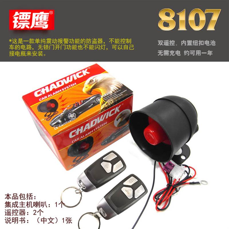 新车加装汽车报警器防刮碰撞震动自动感应报警喇叭防盗器镖鹰8182