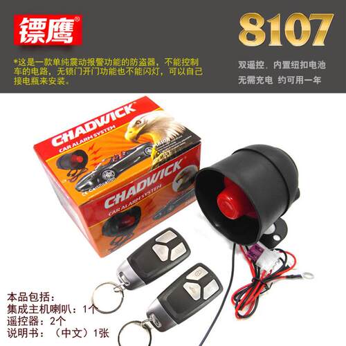 新车加装汽车报警器防刮碰撞震动自动感应报警喇叭防盗器镖鹰8182
