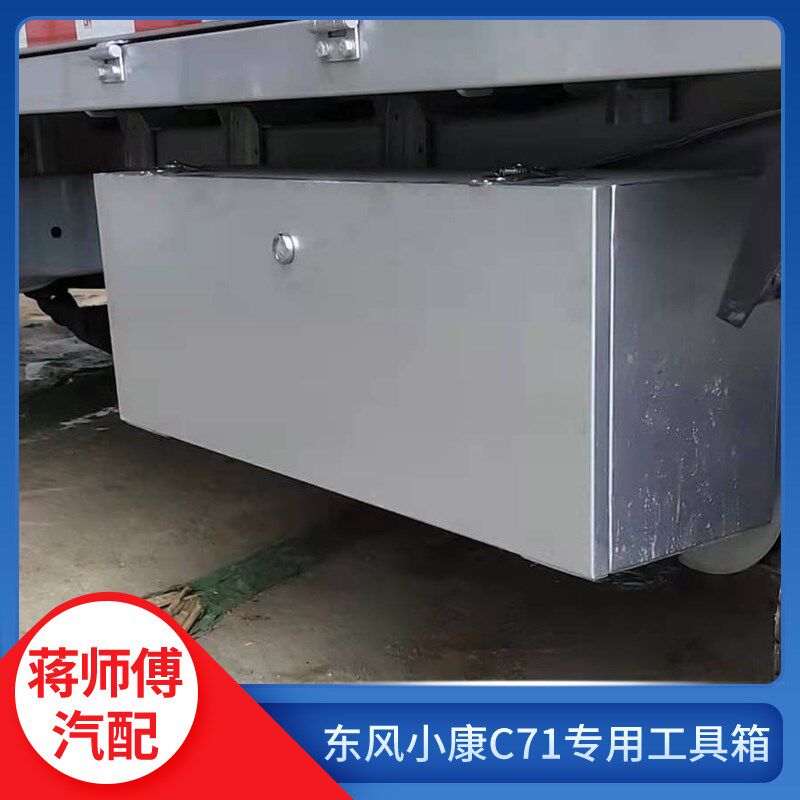 东风小康加厚工具箱防水设计 适用于货车载具的多功能五金收纳箱