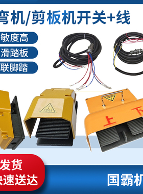 WC67Y液压板料折弯机配件专用脚踏上下双踏板控制控制开关电线