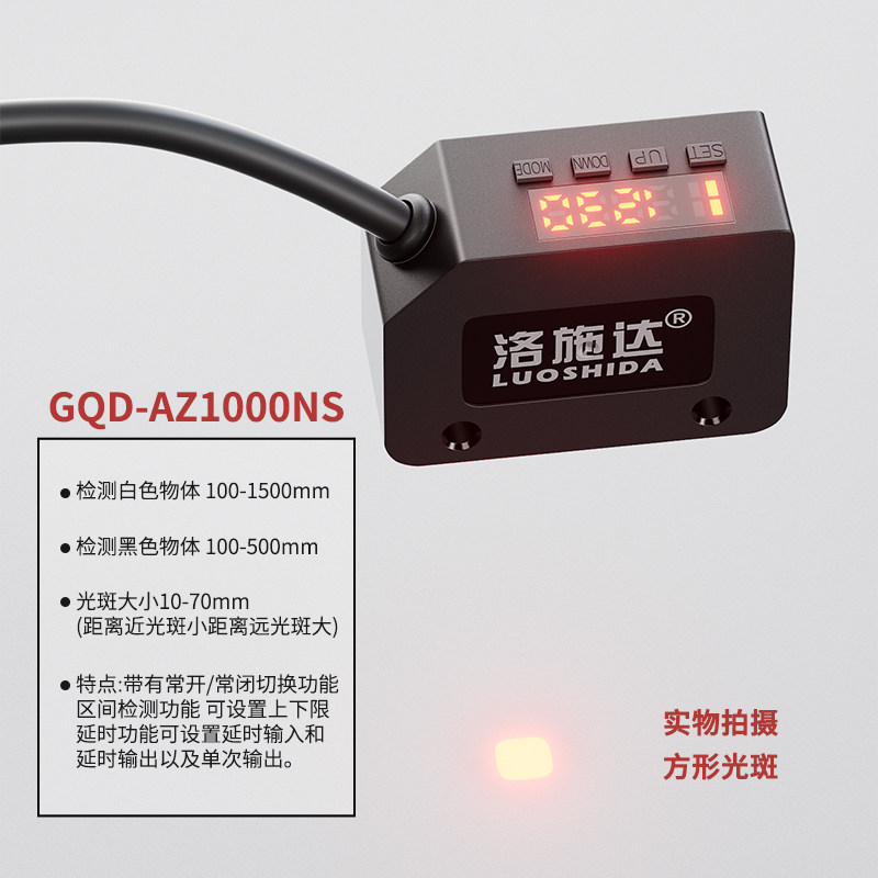 洛施达高精度数显光电开关传感器远距离漫反射红外可见光感应器