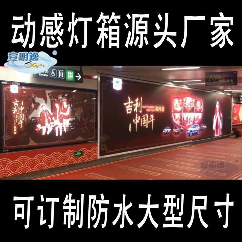 动感灯箱厂家室内大尺寸地下通道背景墙机场地铁防水展示发布会等
