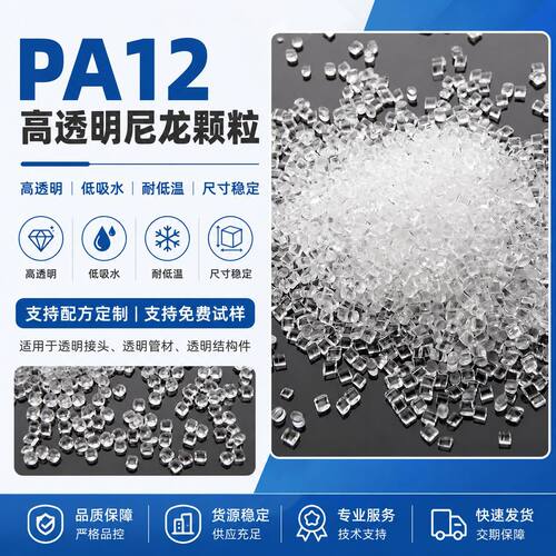 PA12尼龙料透明尼龙12注塑尼龙弹性体工程塑料低吸湿性耐化学pa12