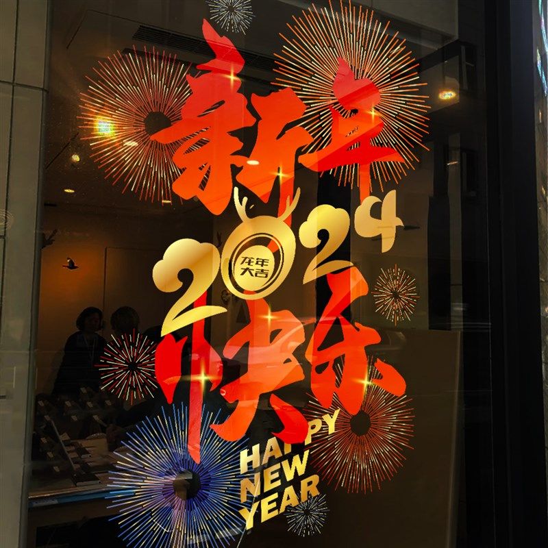 2024龙年新年过年春节窗花UV静电门贴橱窗玻璃装饰布置窗贴纸贴画,节庆用品/礼品,圣诞装饰品,淘宝优惠券,粉丝福利购,淘宝优惠卷
