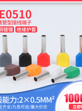 TE0510预绝缘双线管型端子管针形并线冷压欧式接线端子紫铜1000只