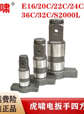 原厂虎啸电动扳手E16/22C/20C/S20/24C/30C输出轴T型轴四方头零件