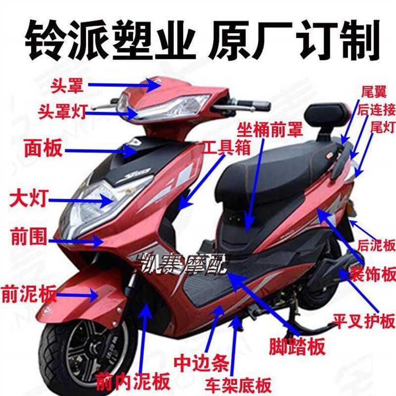 铃派超级鹰外壳全车塑件灯具机车电动车外壳金箭绿能配件全套