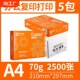 学习办公用纸 A4白纸70g整箱5包2500张 亚太森博A4打印纸 复印纸