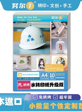 努尔丁免烘烤喷墨激光水转印纸膜纸a4水转印打印纸杯子蜡烛水贴纸