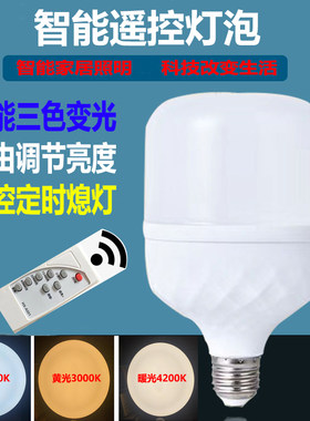 LED智能遥控灯泡三色变光亮度可调节拍照补光灯节能护眼定时关灯