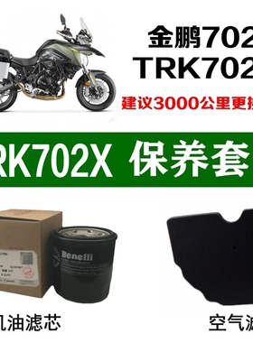 适用贝纳利金鹏702X机油滤芯TRK702X空气滤清空滤原厂机滤格BJ700