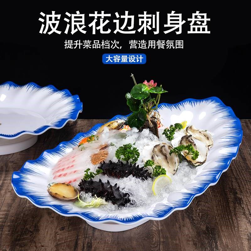 玖月美密胺创意波浪花边形刺身摆盘干冰盘酒店海鲜三文鱼刺身拼盘