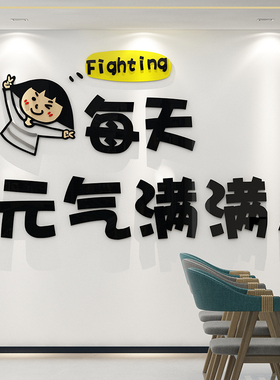 办公室装饰创意团队激励志文字标语企业文化墙公司背景墙面贴纸
