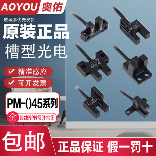 原装奥佑U型光电开关PM-K45/T45/L45/F45/Y45/R45P槽型限位感应器