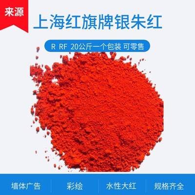 上海红旗牌银朱水性大红墙体广告红水性大红银朱红颜料红彩绘颜料