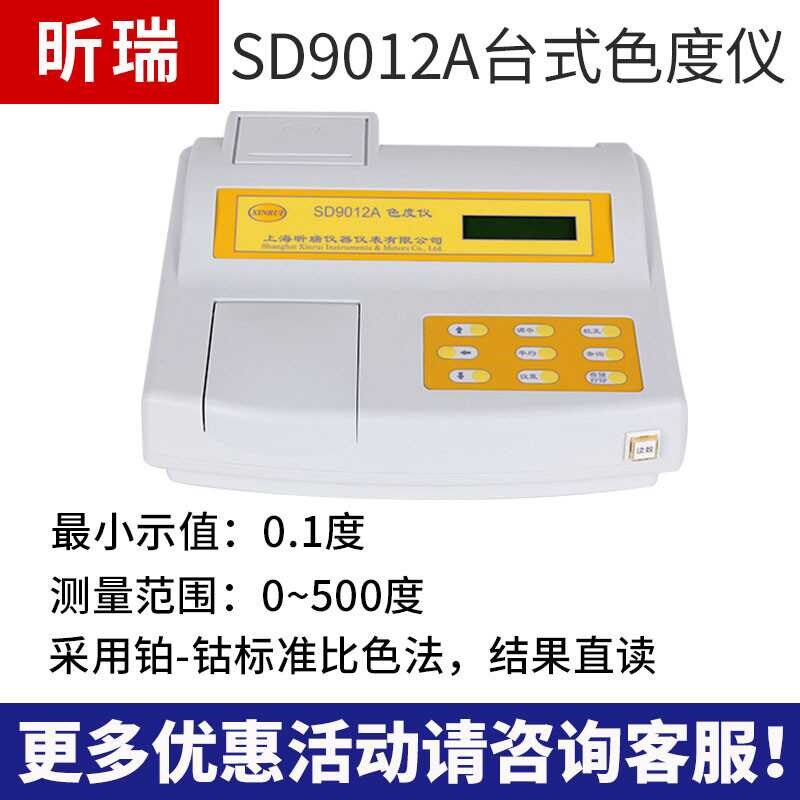 上海昕瑞色度检测仪台式便携式色度仪啤酒污水SD9011/9012AB