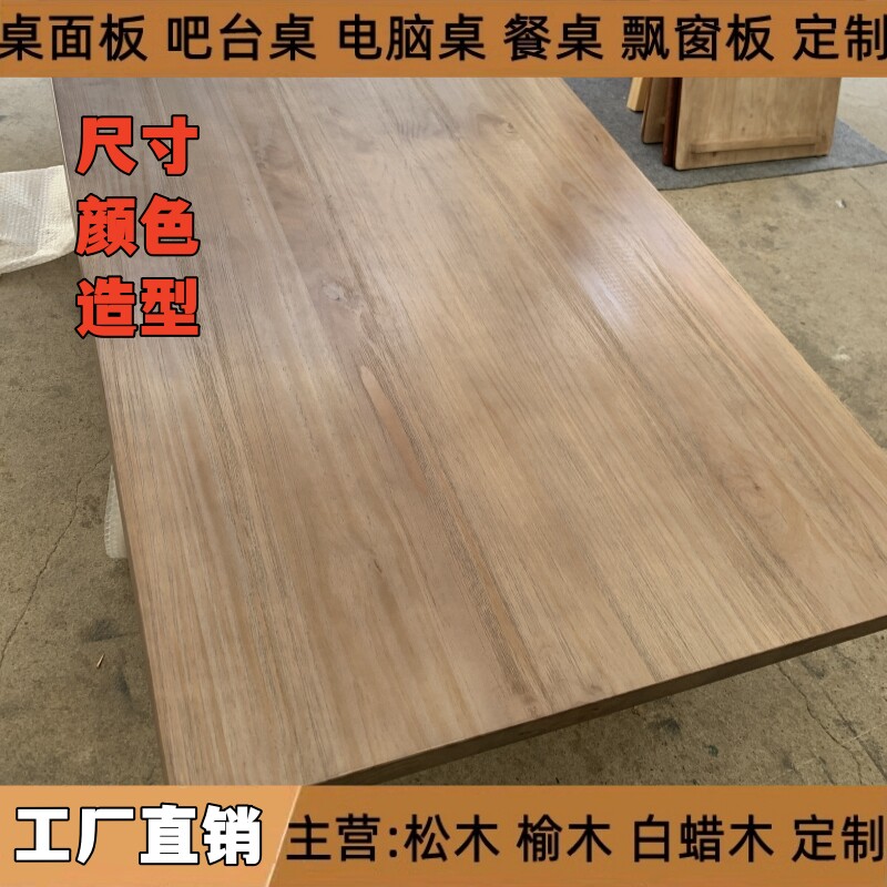 桌面板台面板窗台板一字隔板吧台餐桌整板橡木实木板原木松木榆木