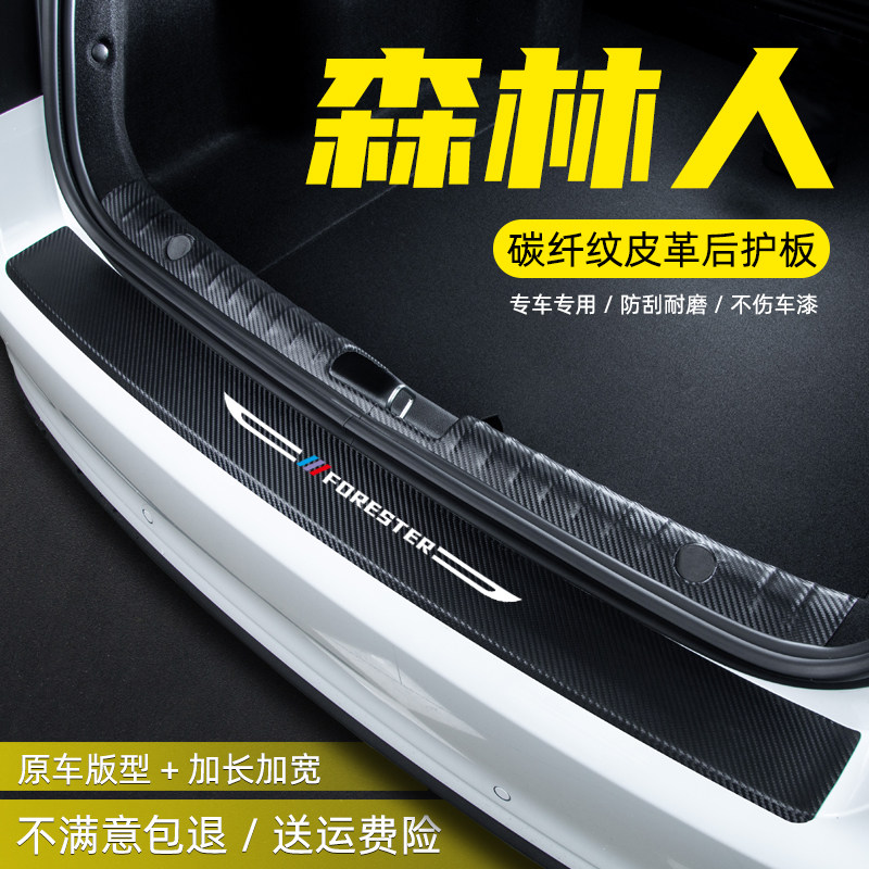 适用于斯巴鲁森林人配件改装汽车用品装饰后备箱尾箱后护板门槛条,汽车用品/电子/清洗/改装,车身/车窗饰条/门槛条,淘宝优惠券,粉丝福利购,淘宝优惠卷