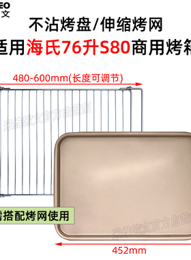 搪瓷烤盘适用海氏76L升S80风炉商用烤箱金色不粘盘伸缩烤网架晾网