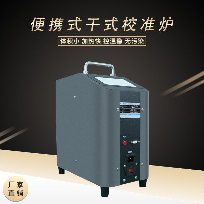 便携式干式校准炉工业温度校定装置便携干体温度校验炉温度校验仪