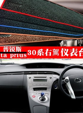 适用于右舵12款普锐斯prius 30系仪表台避光垫中控臺防曬遮陽墊子