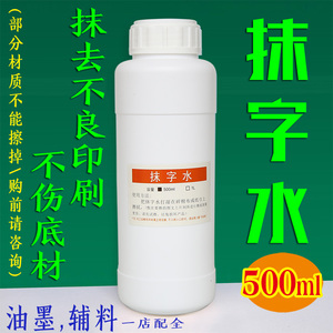 抹字水 丝印移印材料 去字水液 丝印错误清洗 不烧底材 500ML