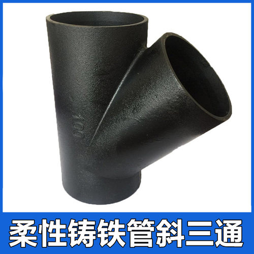 柔性铸铁管W型Y字45度斜三通DN100 75下水排水管4寸管件接头配件
