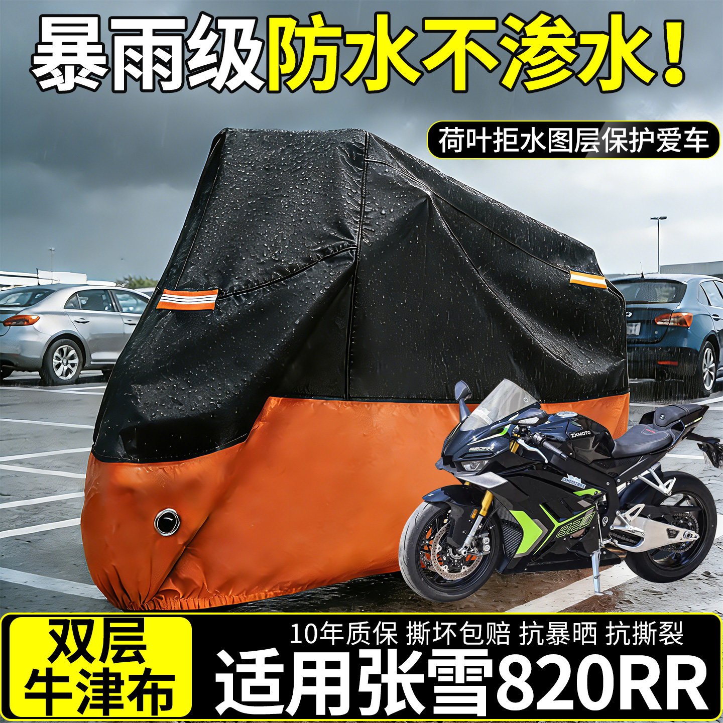适用张雪820RR摩托车衣车罩防晒防雨罩全罩车套外罩防水罩改装件