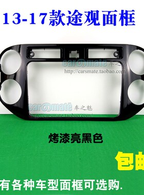 13-18款新途观改装面框大众通用机导航MIB音响安装面板哑黑色银色