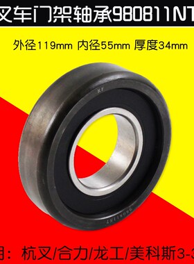 叉车门架轴承980811NT  55*119*34mm 适用杭叉合力柳工龙工3 3.5T